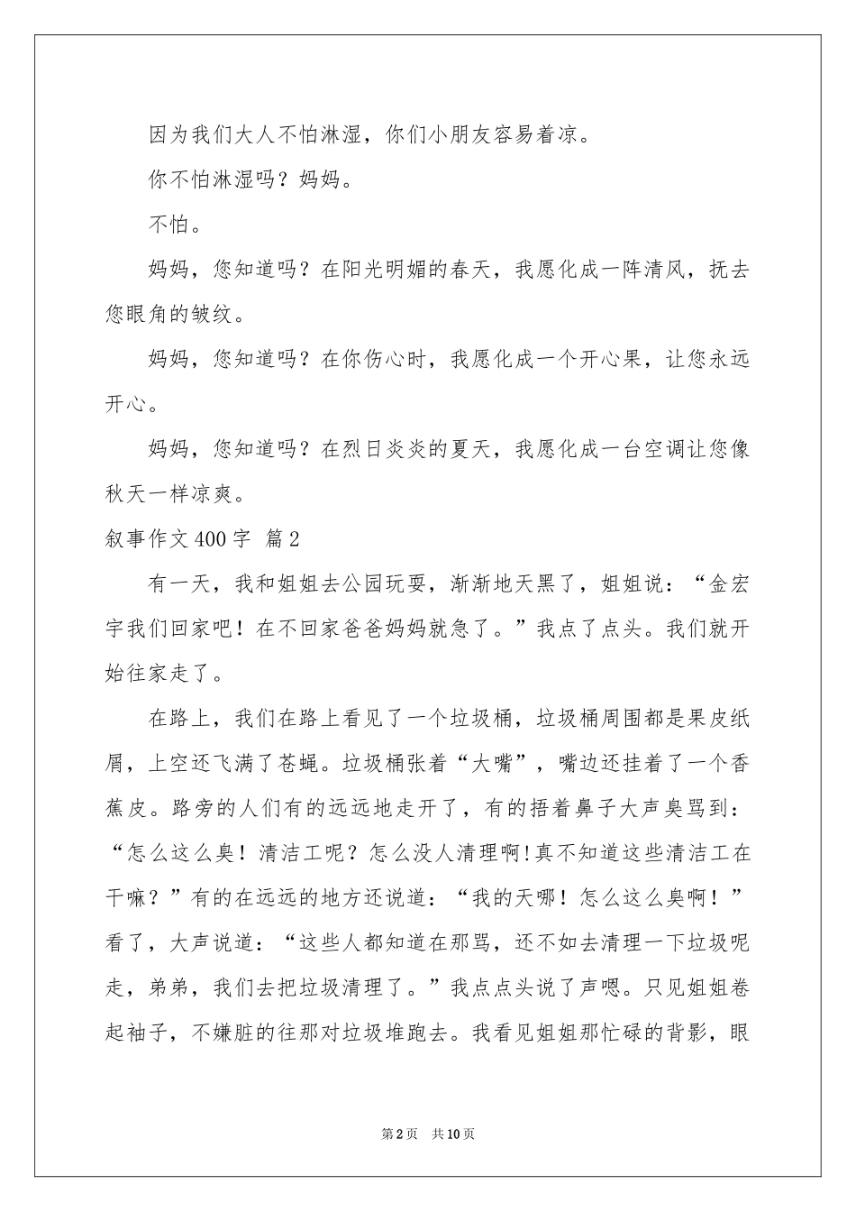 叙事作文400字合集10篇_第2页