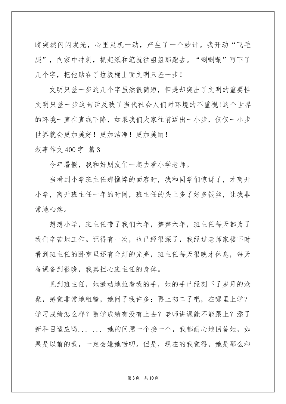 叙事作文400字合集10篇_第3页