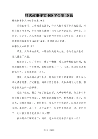 叙事作文400字合集10篇