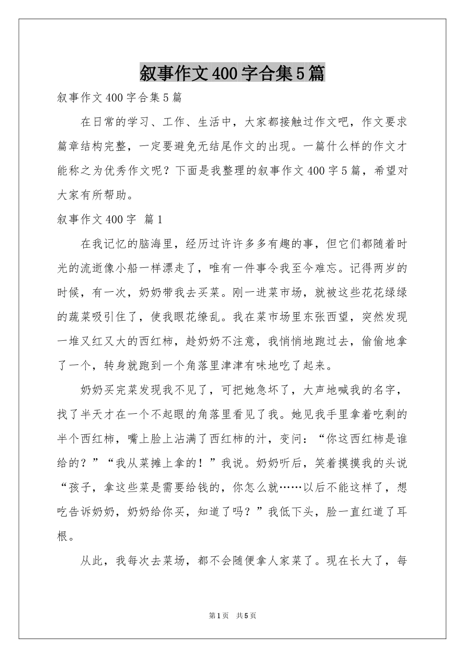 叙事作文400字合集5篇_第1页