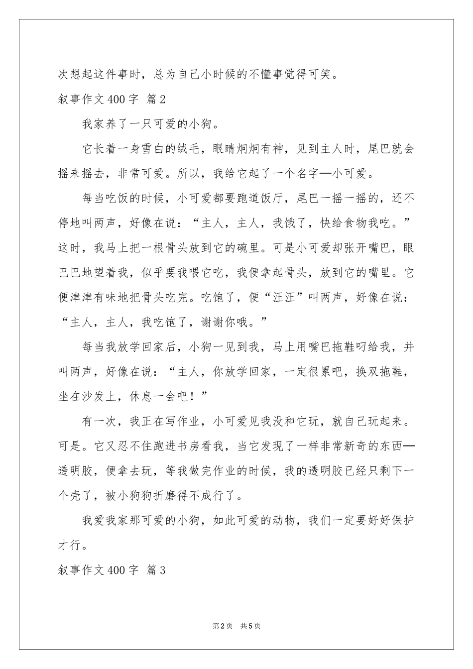 叙事作文400字合集5篇_第2页