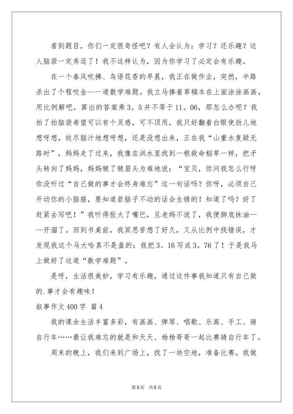 叙事作文400字合集5篇_第3页
