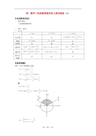 高一数学三角函数图象性质人教实验版（A）知识精讲