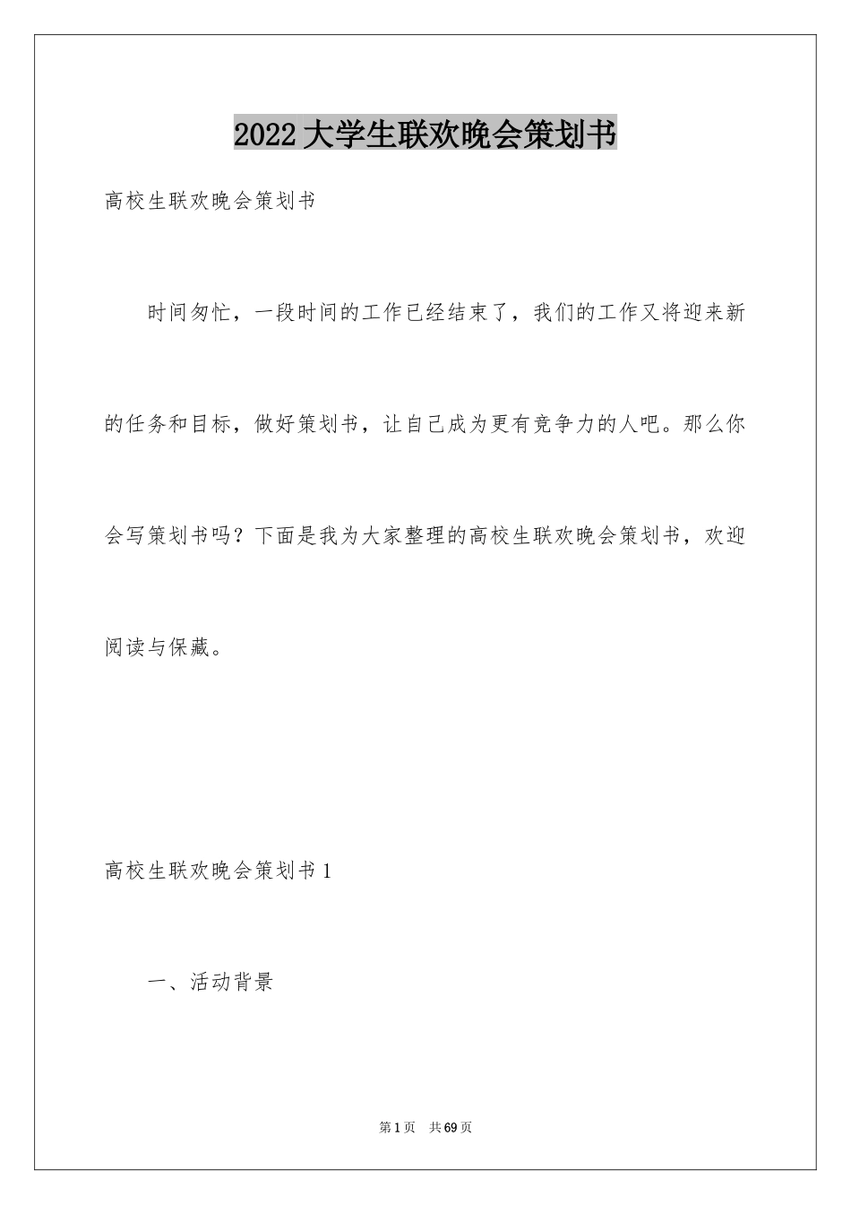 2024大学生联欢晚会策划书_3_第1页