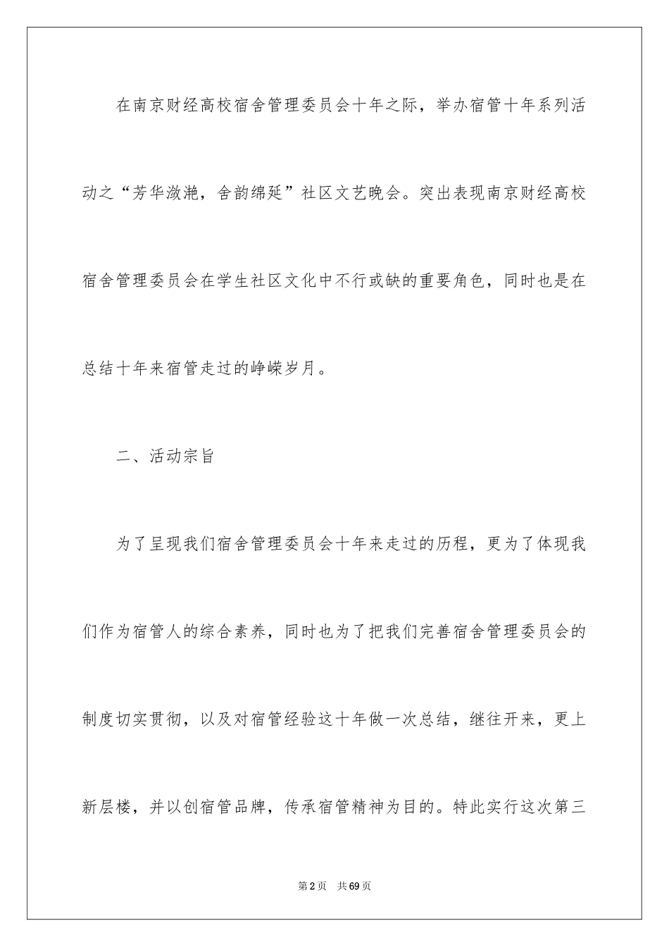 2024大学生联欢晚会策划书_3_第2页