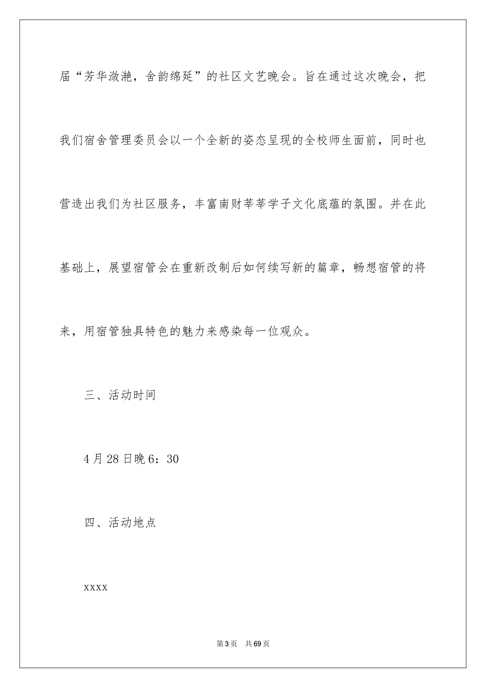 2024大学生联欢晚会策划书_3_第3页