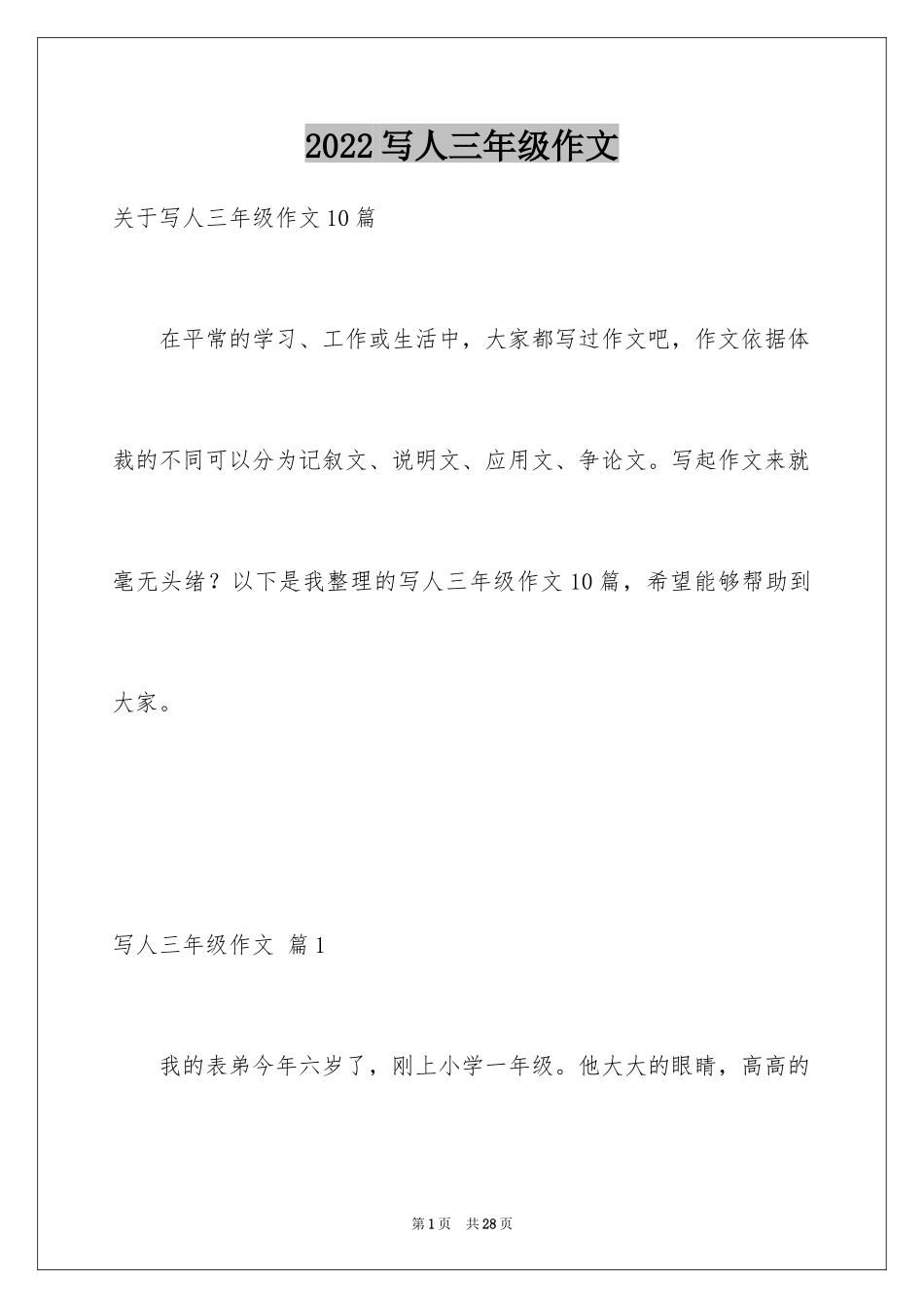 2024写人三年级作文_19_第1页