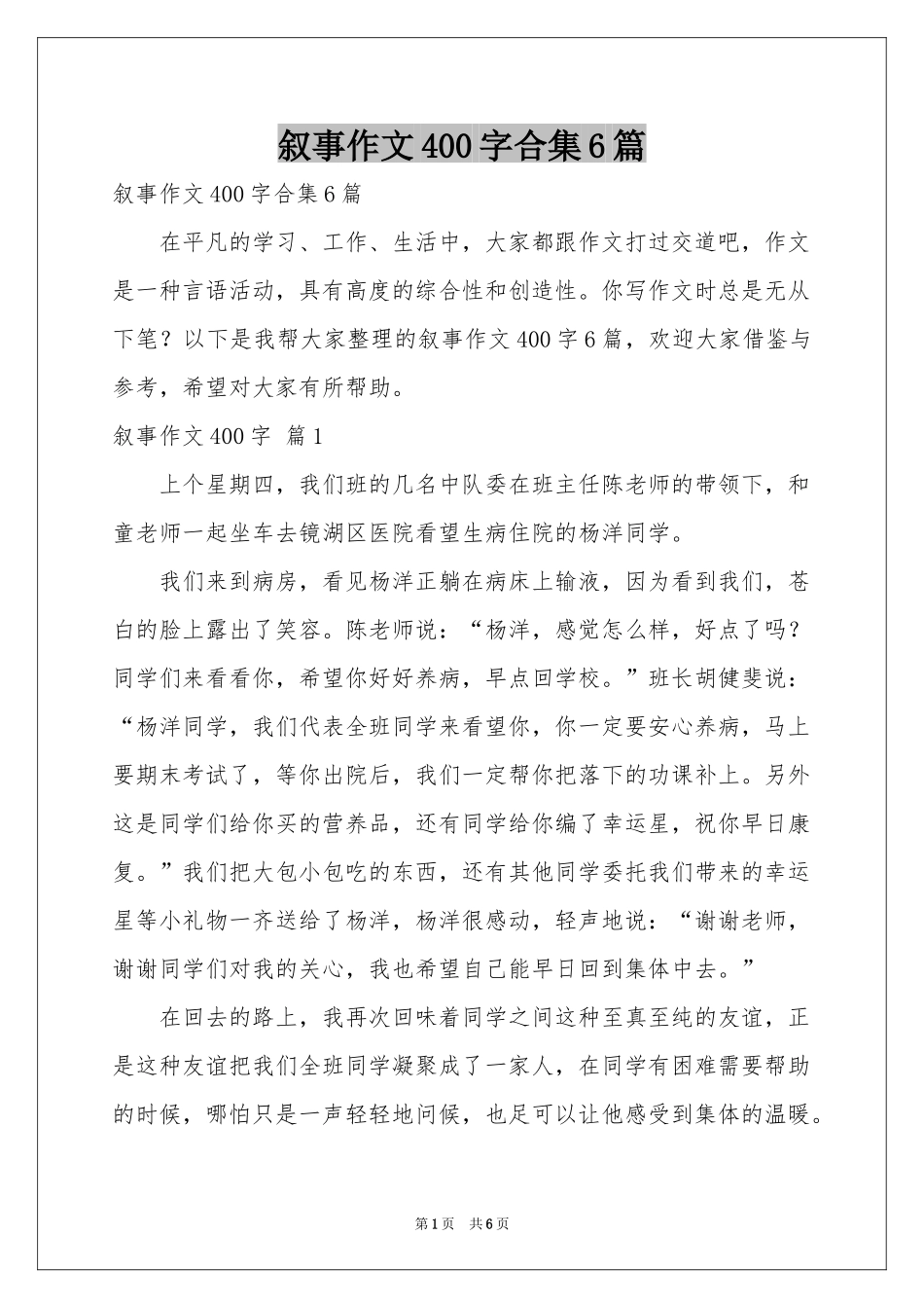 叙事作文400字合集6篇_第1页
