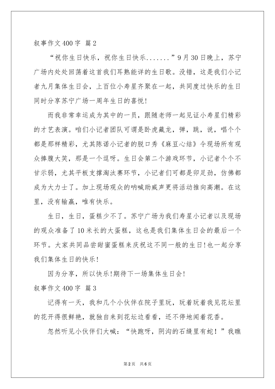 叙事作文400字合集6篇_第2页