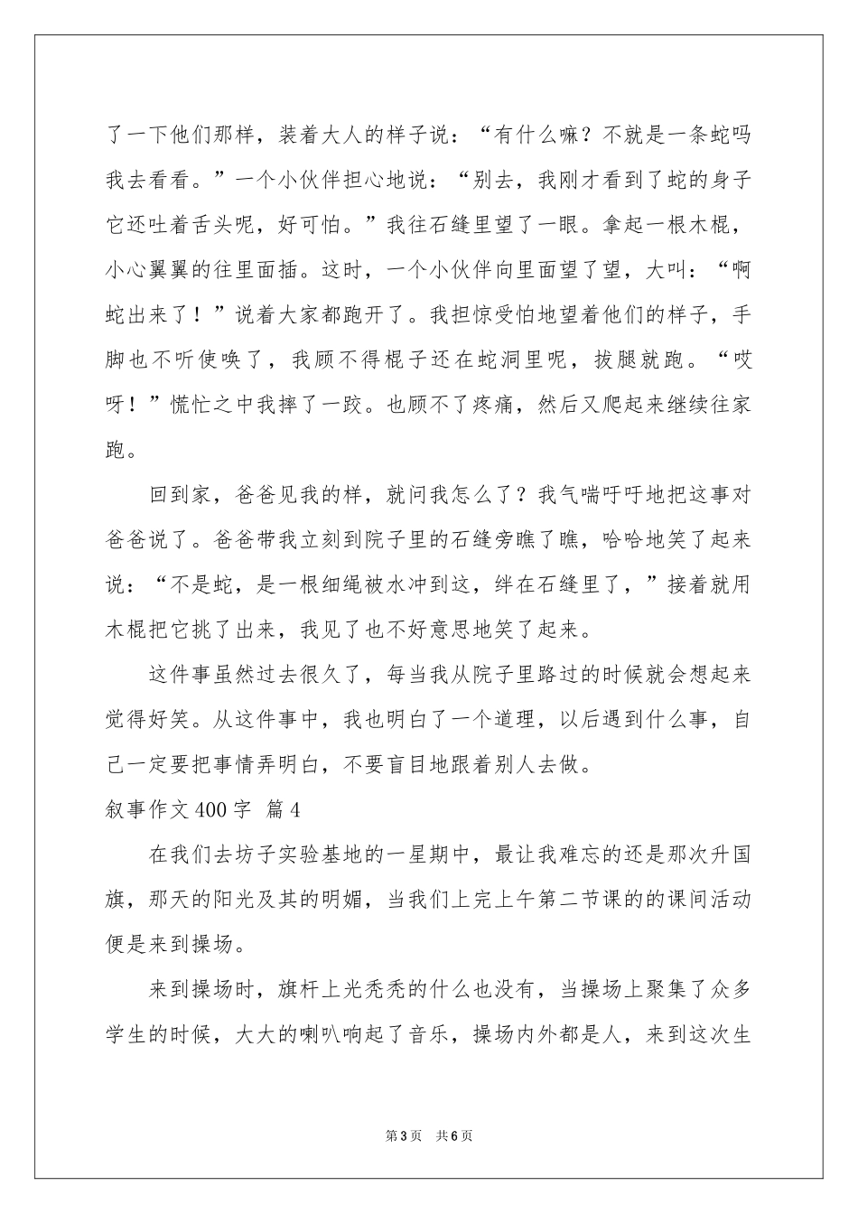 叙事作文400字合集6篇_第3页
