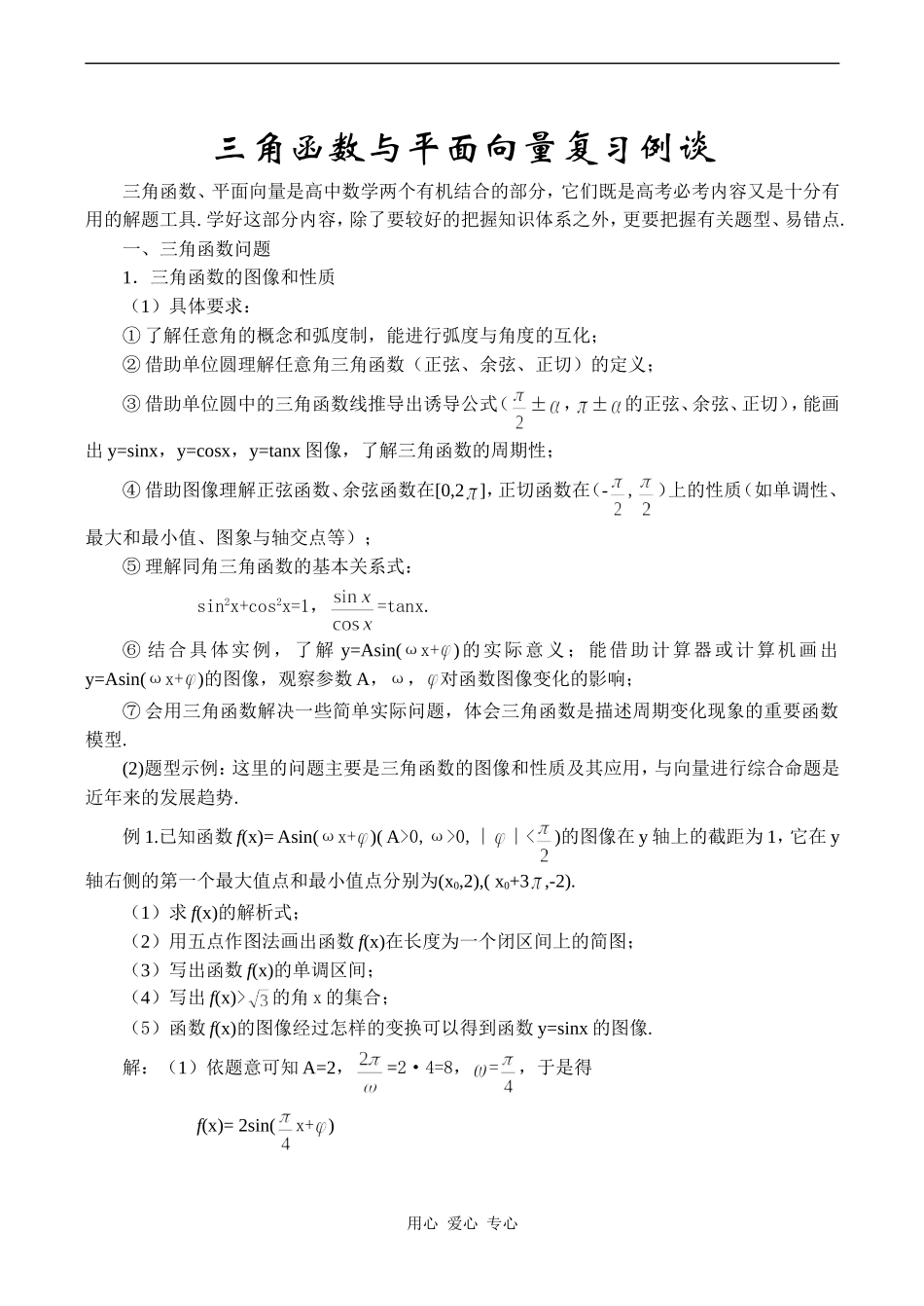 高一数学三角函数与平面向量复习例谈_第1页