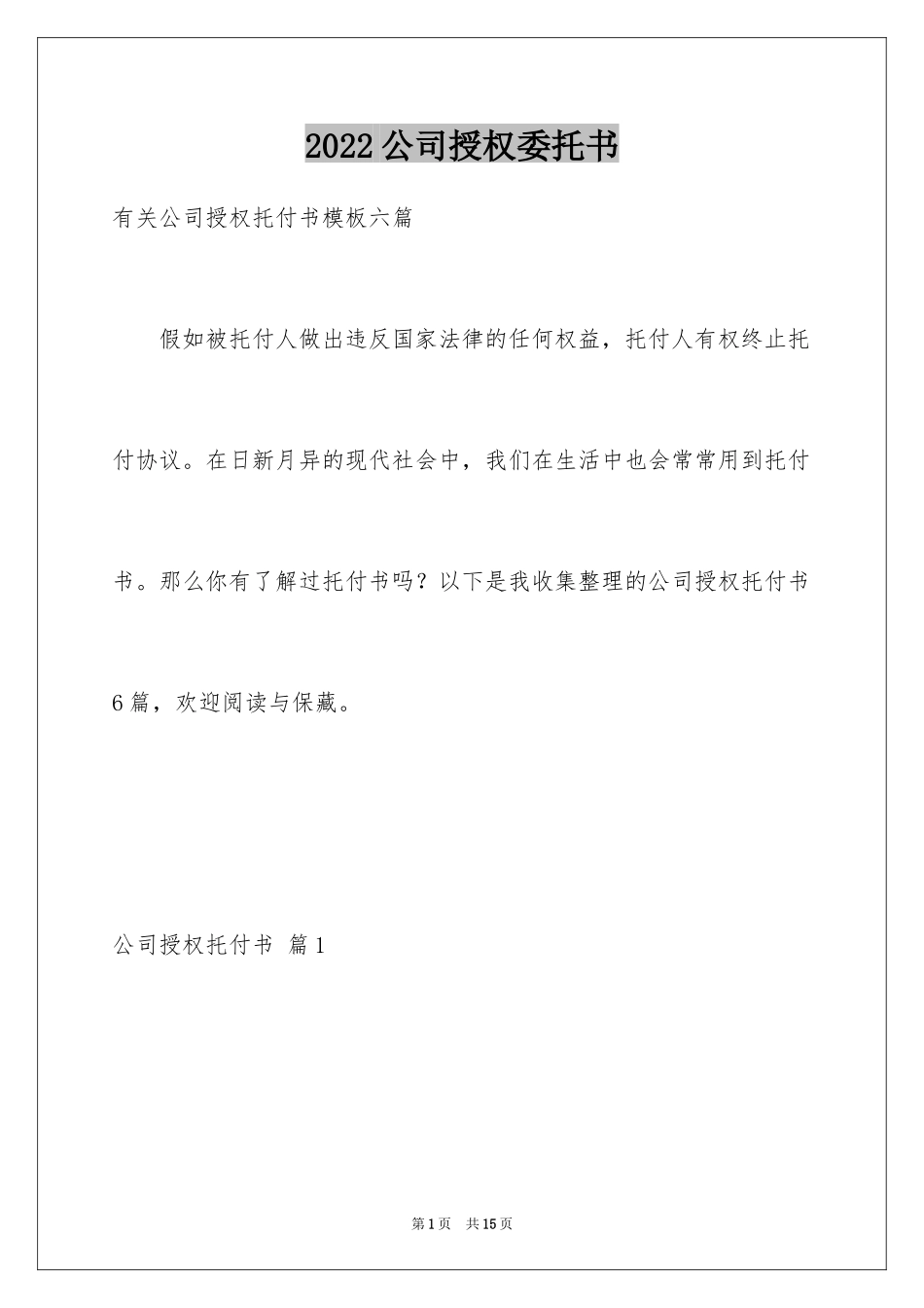 2024公司授权委托书_168_第1页