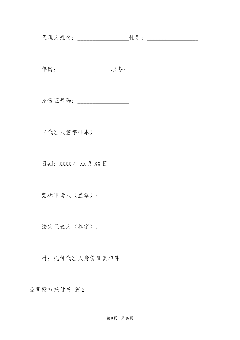 2024公司授权委托书_168_第3页