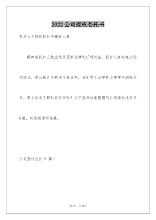 2024公司授权委托书_168