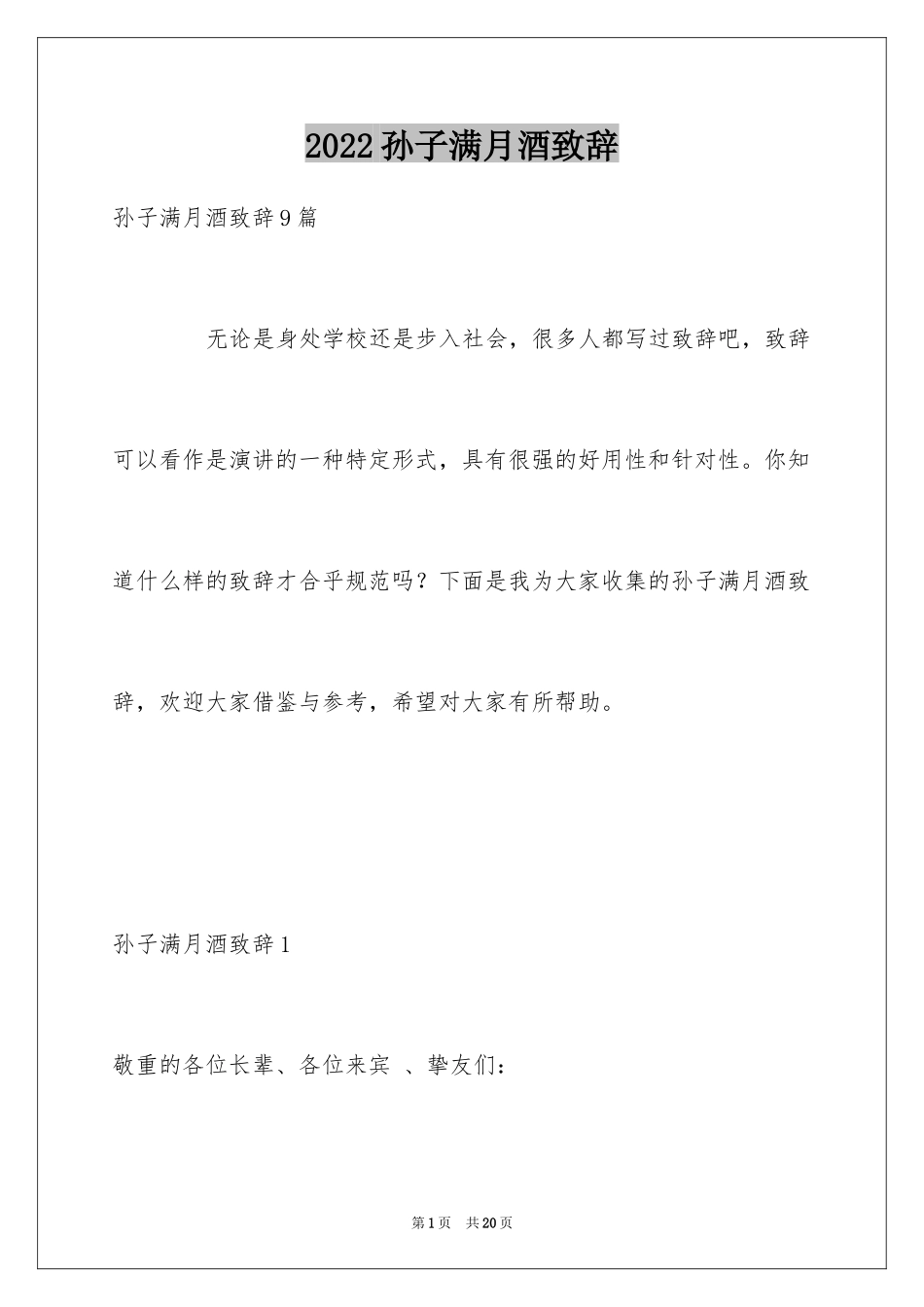 2024孙子满月酒致辞_3_第1页