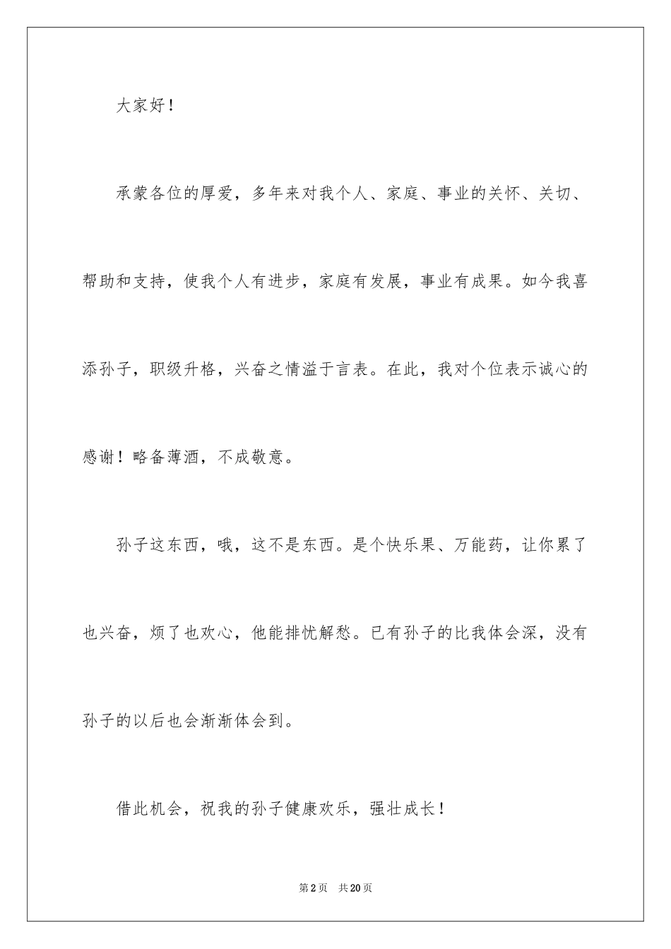 2024孙子满月酒致辞_3_第2页