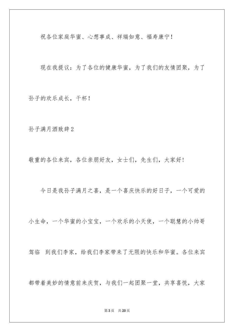 2024孙子满月酒致辞_3_第3页