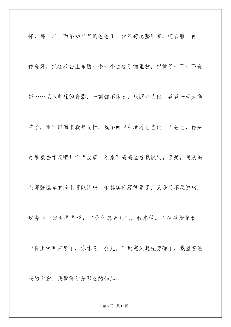 2024勤劳的爸爸作文_第3页