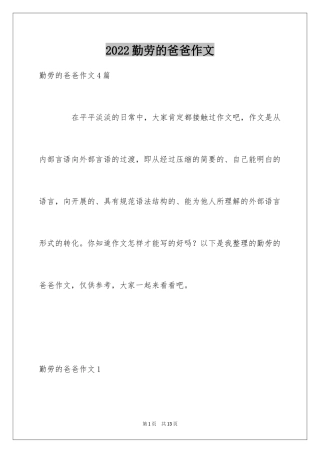 2024勤劳的爸爸作文