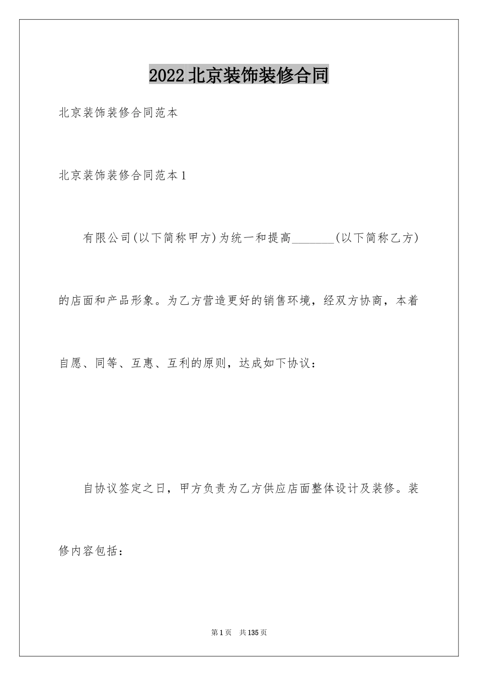 2024北京装饰装修合同_4_第1页