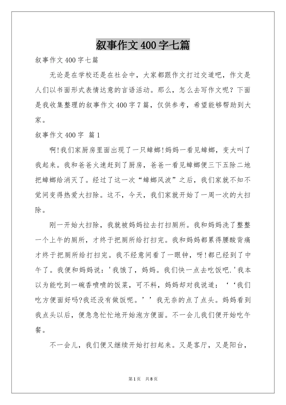 叙事作文400字七篇_第1页