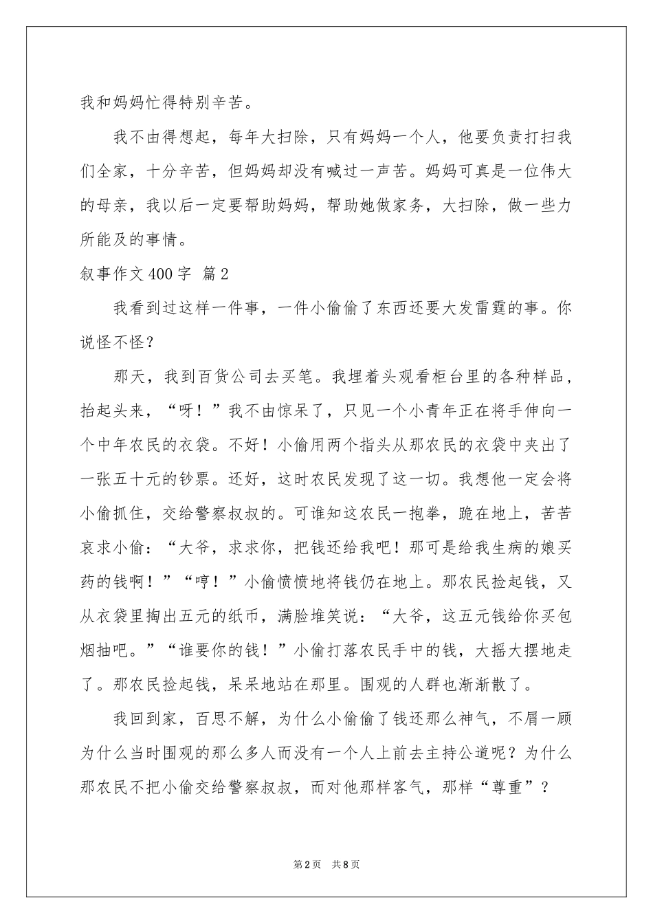 叙事作文400字七篇_第2页