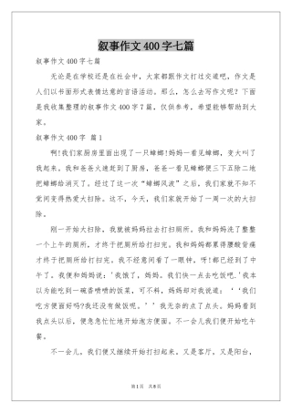 叙事作文400字七篇