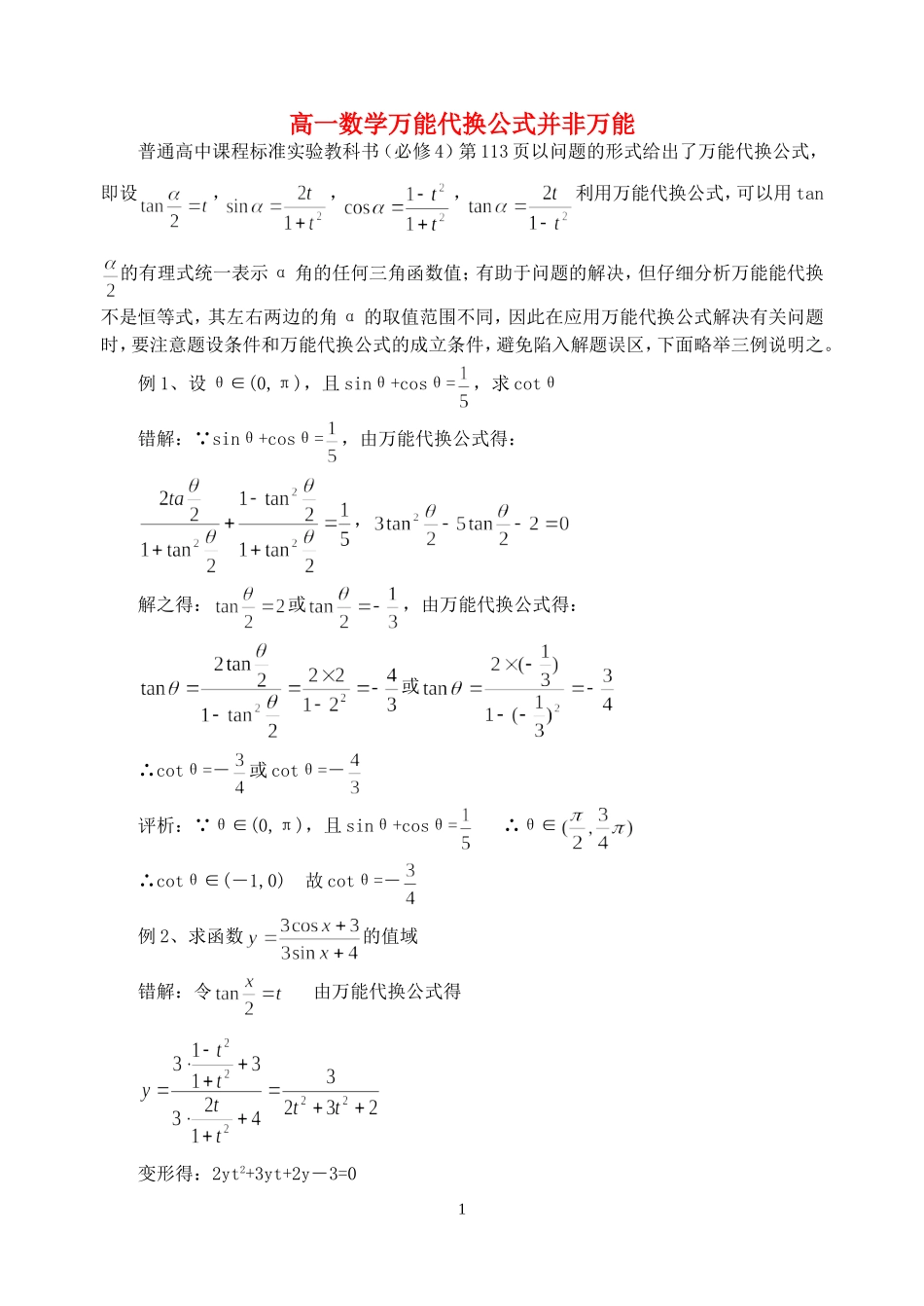 高一数学万能代换公式并非万能 苏教版_第1页
