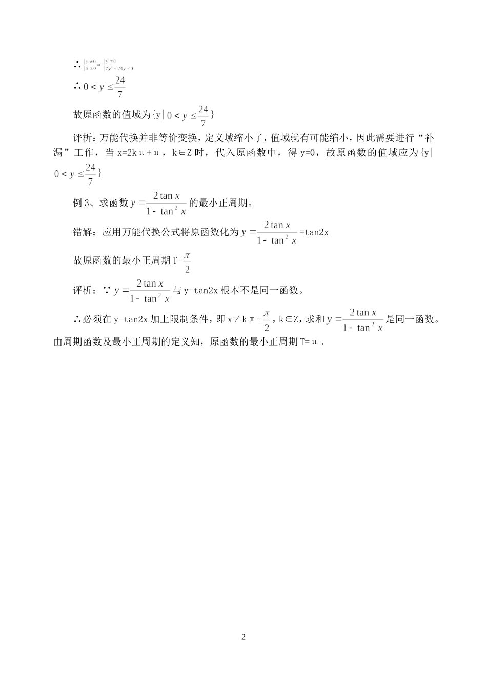 高一数学万能代换公式并非万能 苏教版_第2页