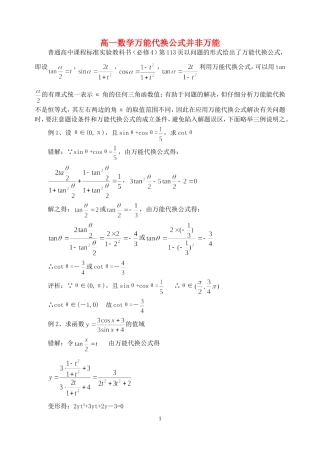 高一数学万能代换公式并非万能 苏教版