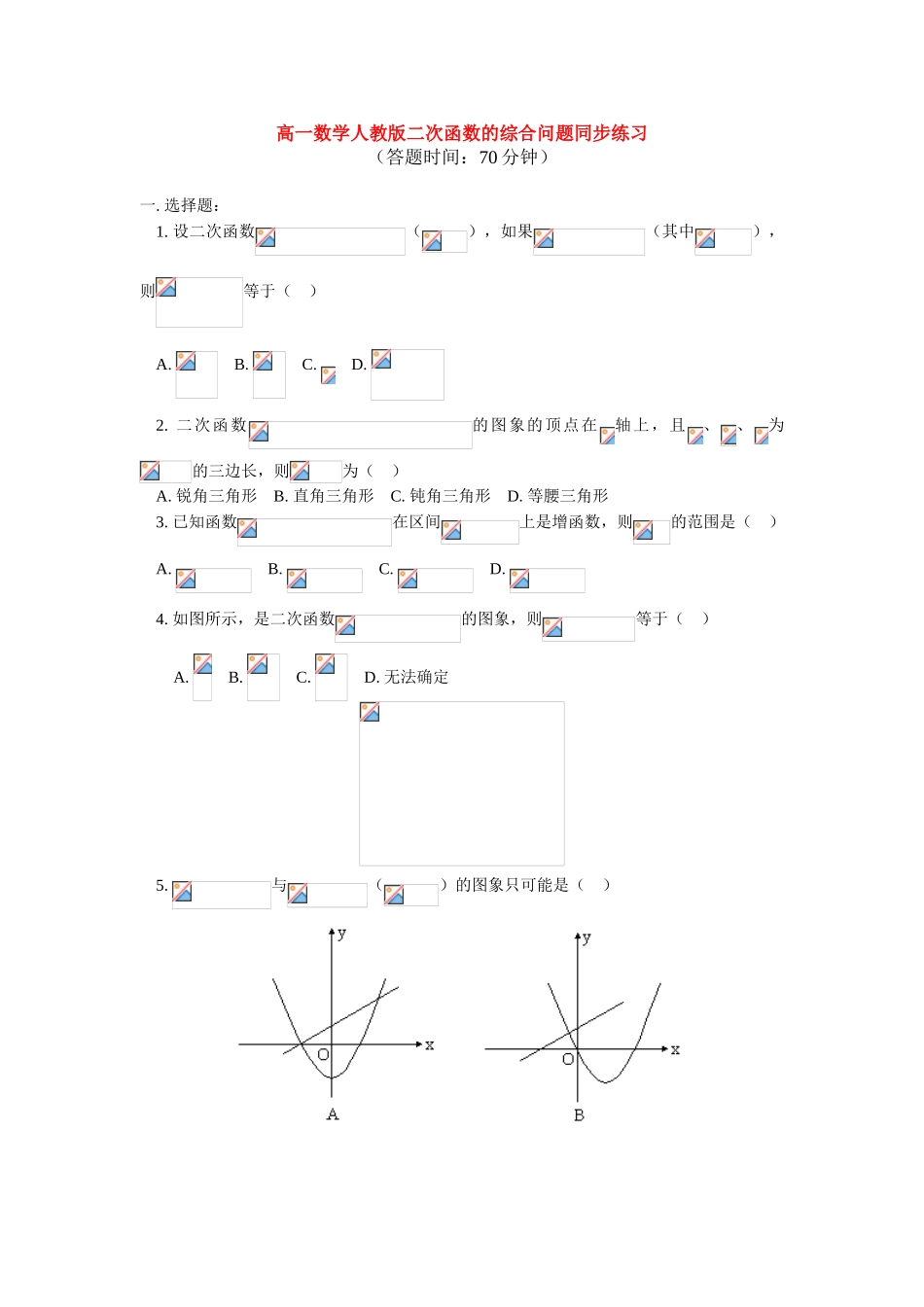 高一数学一册上册第二章二次函数的综合问题同步练习 人教版_第1页