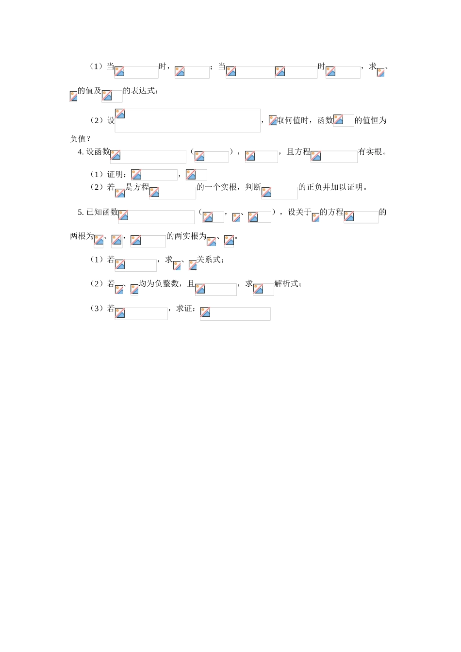 高一数学一册上册第二章二次函数的综合问题同步练习 人教版_第3页
