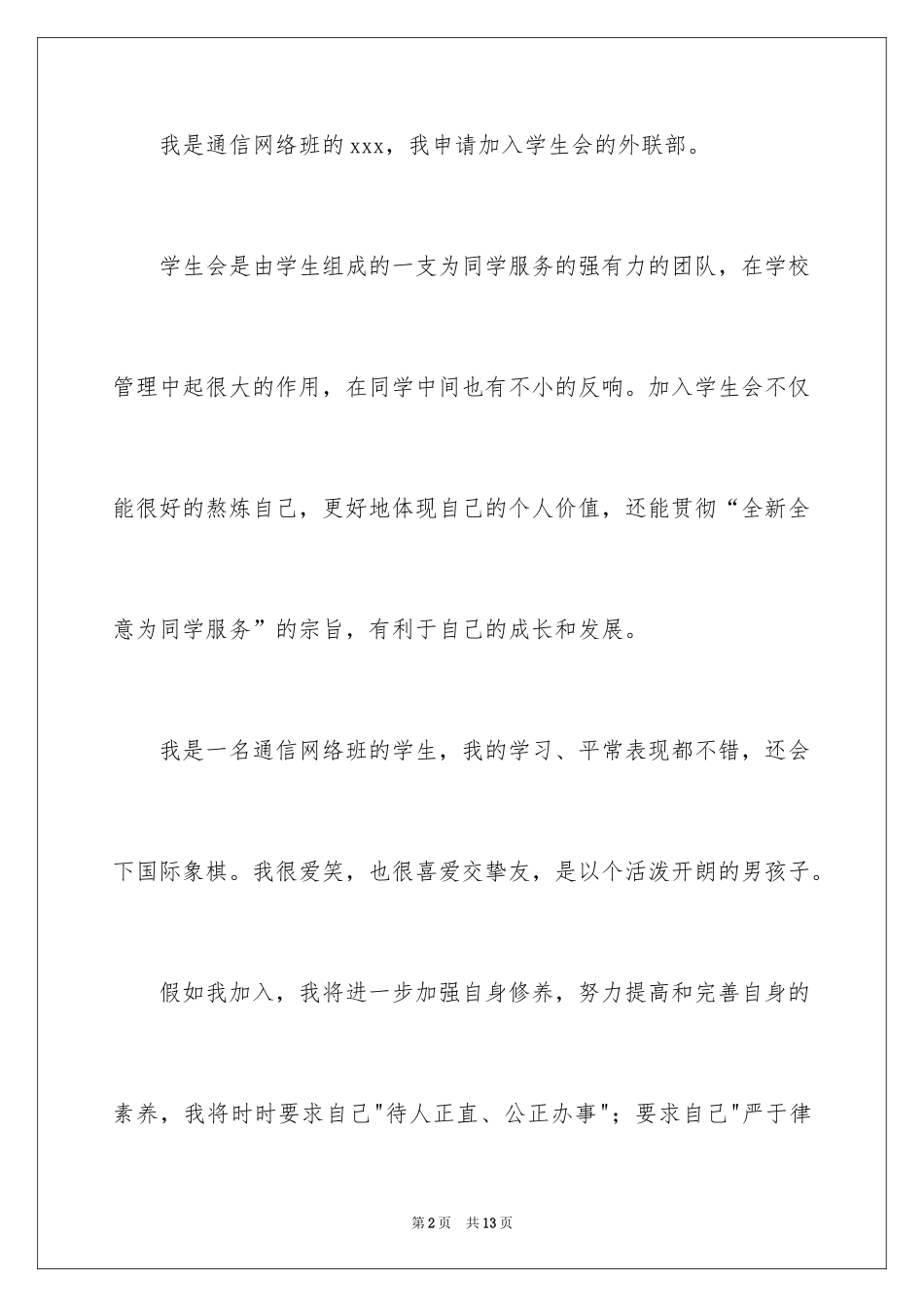 2024学生会外联部干事竞选演讲稿_2_第2页