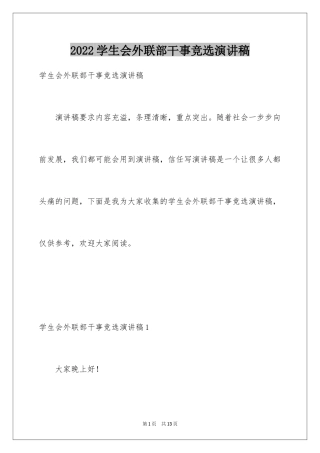 2024学生会外联部干事竞选演讲稿_2