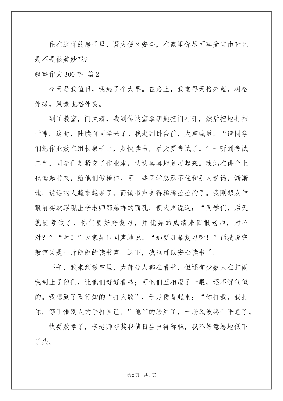 叙事作文300字锦集7篇_第2页