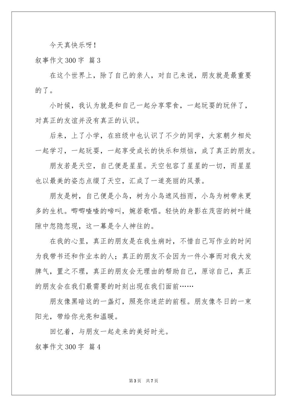 叙事作文300字锦集7篇_第3页