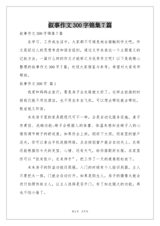 叙事作文300字锦集7篇
