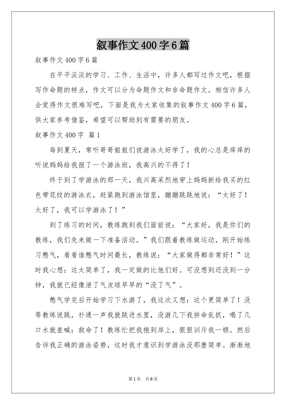 叙事作文400字6篇_第1页