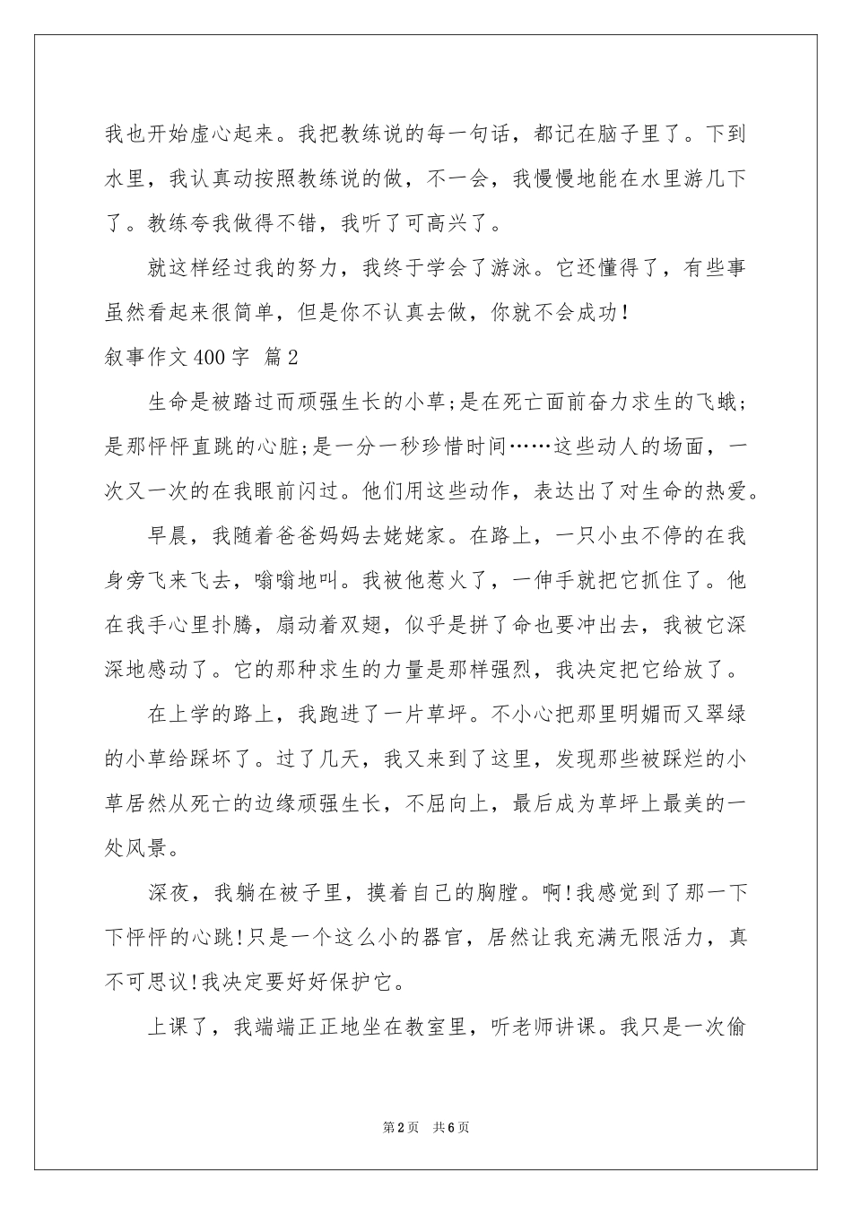叙事作文400字6篇_第2页