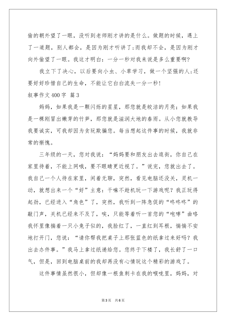 叙事作文400字6篇_第3页