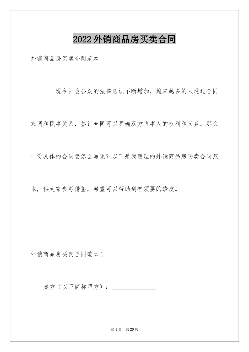 2024外销商品房买卖合同_1_第1页