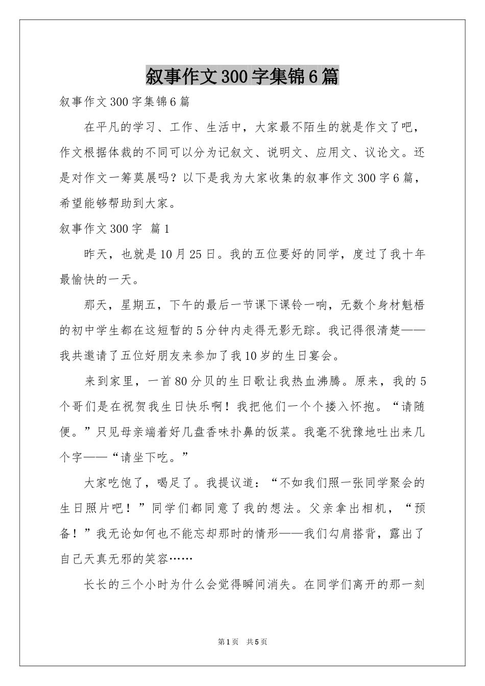 叙事作文300字集锦6篇_第1页