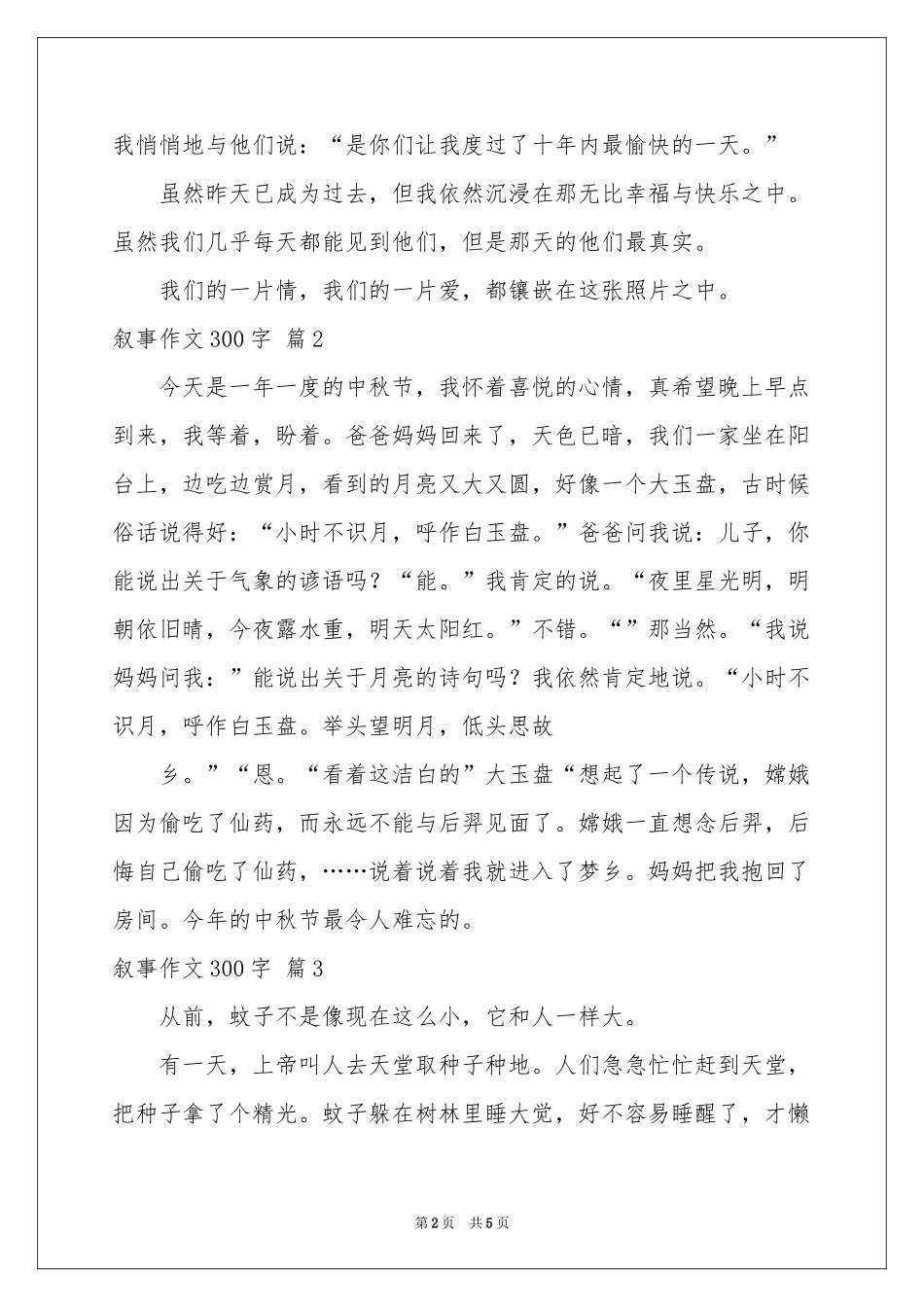叙事作文300字集锦6篇_第2页