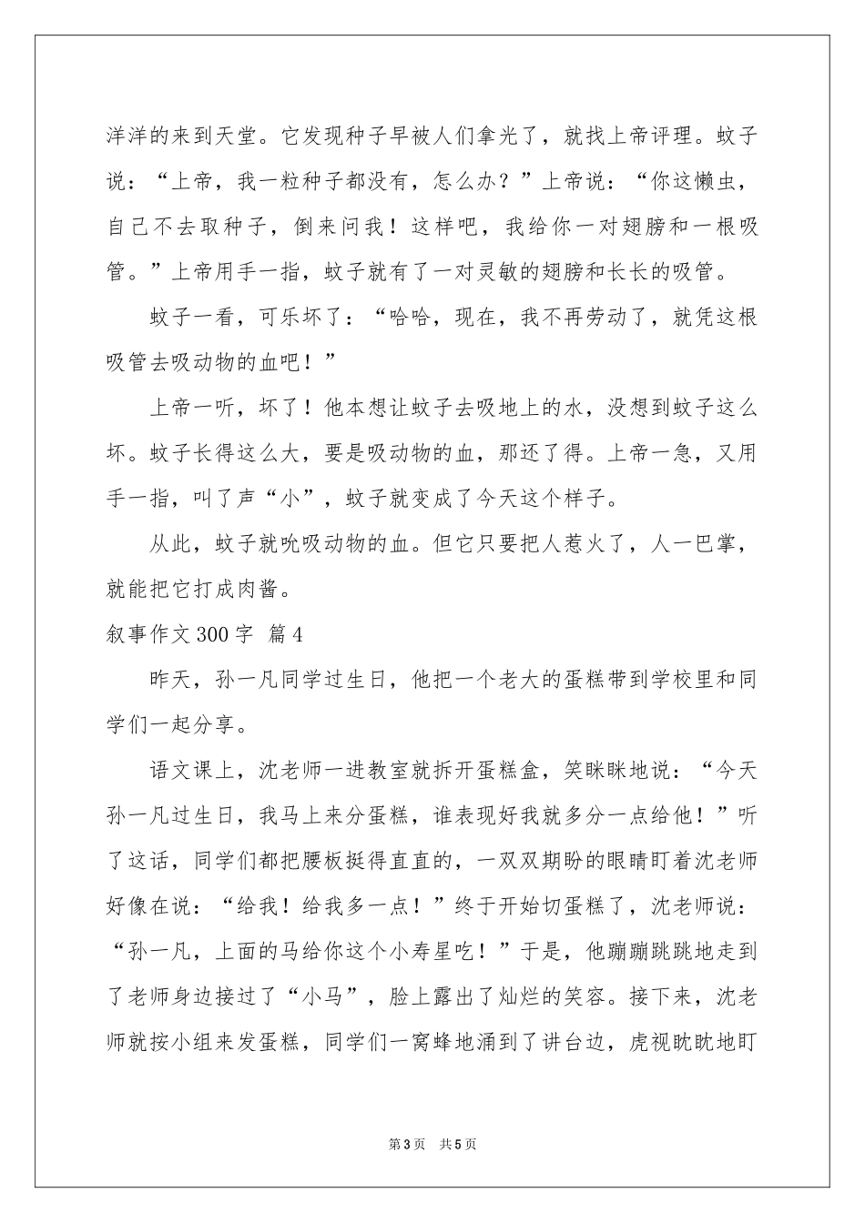 叙事作文300字集锦6篇_第3页