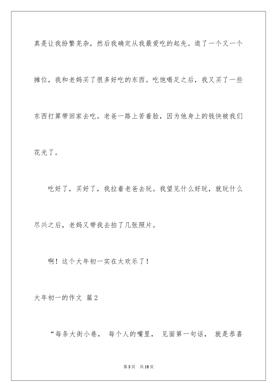 2024大年初一的作文_38_第3页