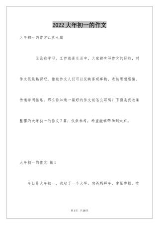 2024大年初一的作文_38