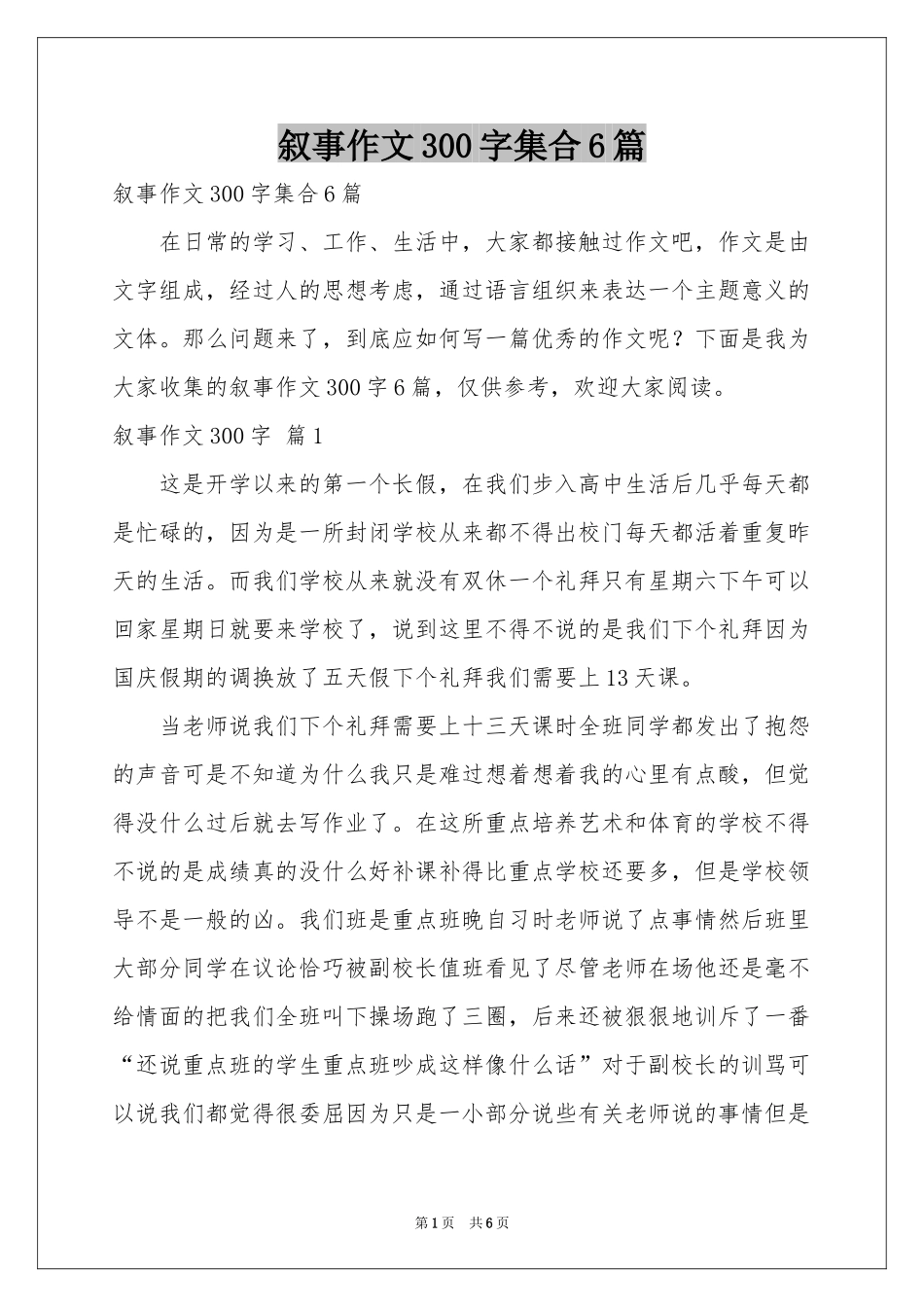 叙事作文300字集合6篇_第1页