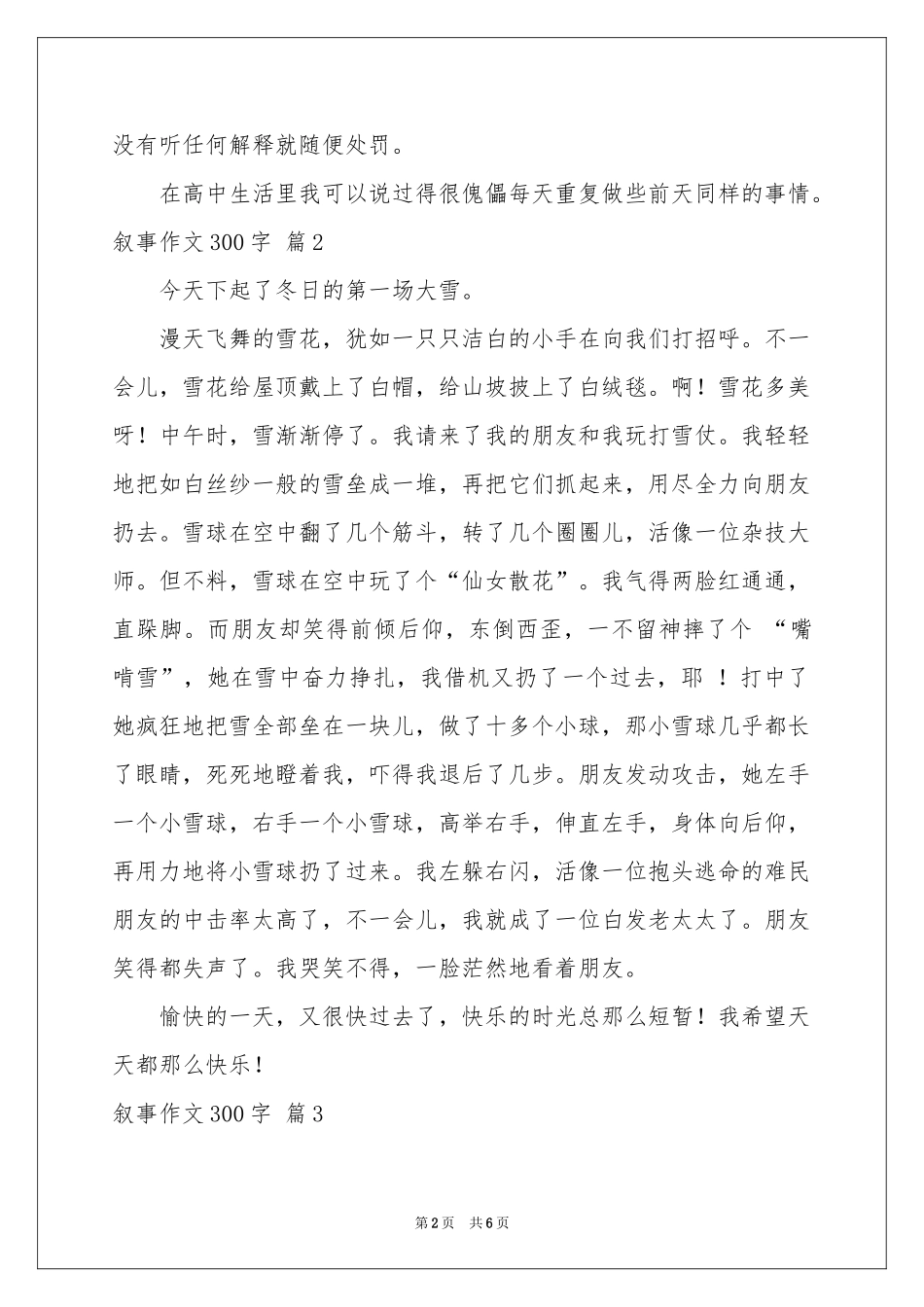叙事作文300字集合6篇_第2页
