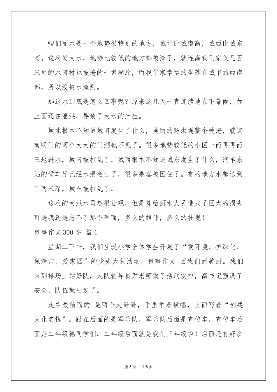 叙事作文300字集合6篇_第3页