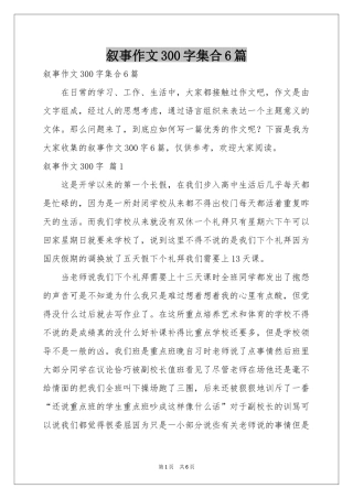 叙事作文300字集合6篇